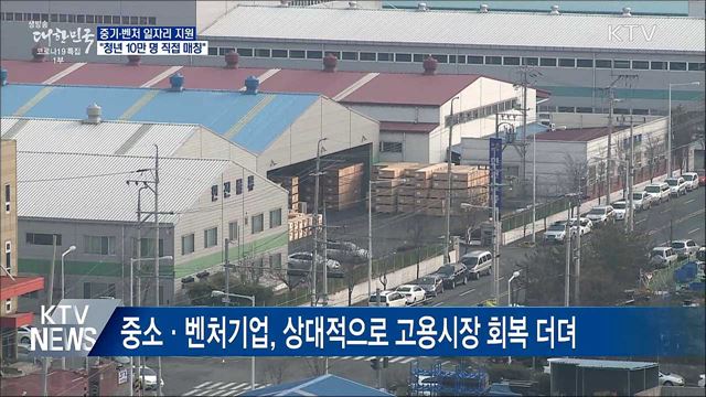 중기 맞춤형 지원···하반기 10만 명 일자리 매칭
