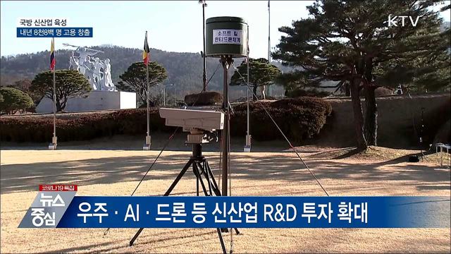 우주·AI 등 국방신산업 육성···8천8백명 고용 창출