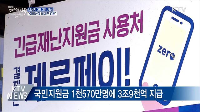 36.3% 지급···"민원인 입장서 이의신청 검토"