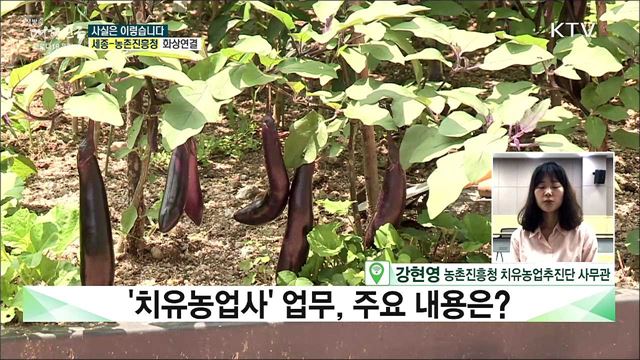 '치유농업사' 양성기관 입학 바늘구멍···선발기준도 제각각? [사실은 이렇습니다]