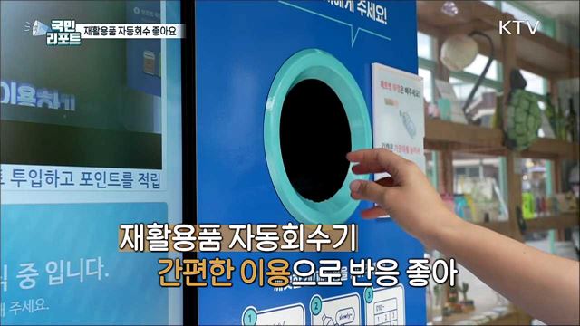 현금 포인트 쑥쑥, '재활용품 자동회수' 호응