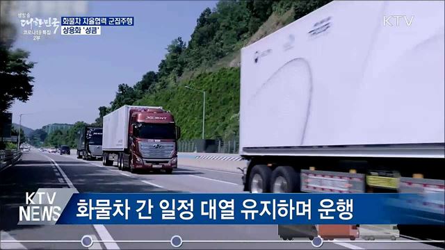 화물차 군집주행 기술 상용화 '성큼'···성과 보고회