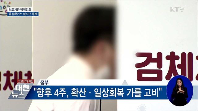 병원 방역강화···음성확인서 없으면 출입통제