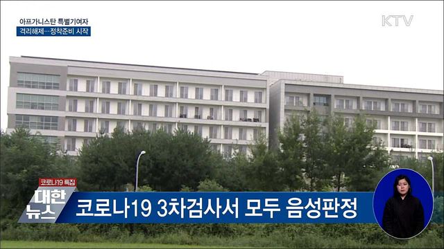 아프간 특별기여자 격리해제···정착준비 시작