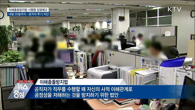 공직자 투기 차단···'이해충돌방지법' 시행령 입법예고