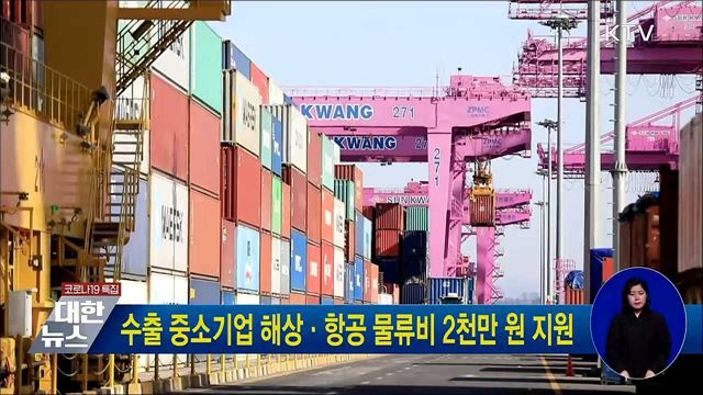 수출 중소기업 해상·항공 물류비 2천만 원 지원