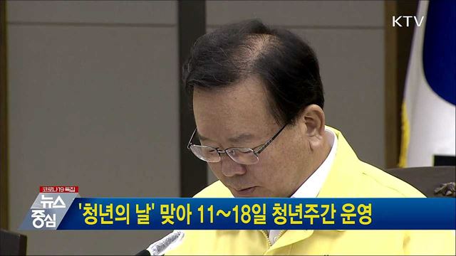 '청년의 날' 맞아 11~18일 청년주간 운영