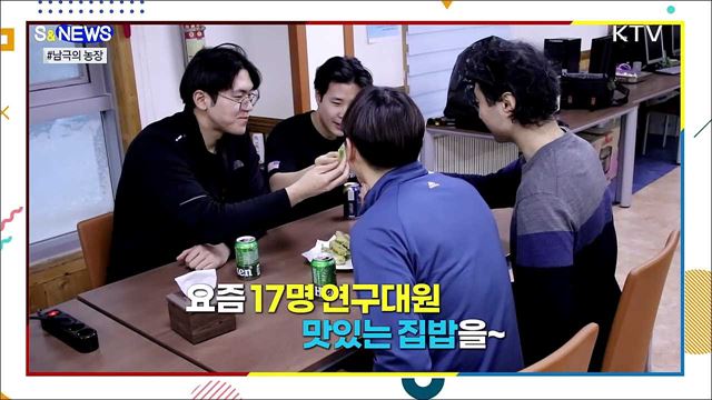 남극에서 애호박 된장찌개 먹는다?! [S&News]