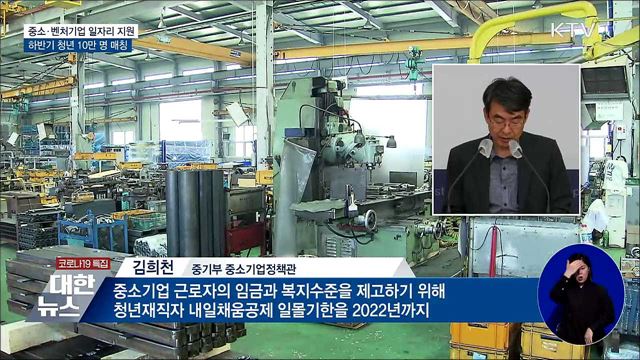 중기 맞춤형 지원···하반기 10만 명 일자리 매칭
