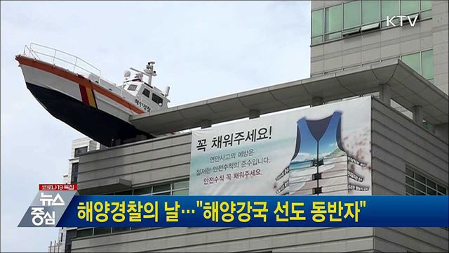 해양경찰의 날···"해양강국 선도 동반자"