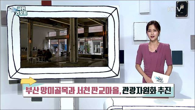 부산 망미골목과 서천 판교마을, 관광자원화 추진