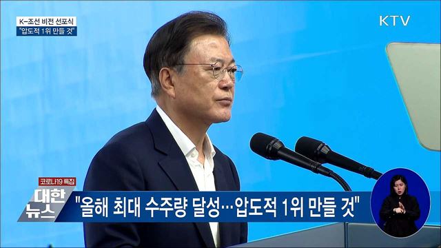 K-조선 비전 선포식···"압도적 1위 만들 것"