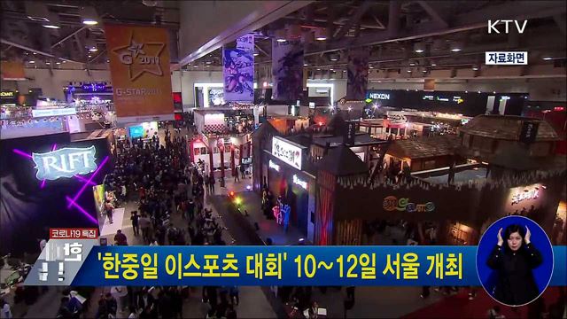 '한중일 이스포츠 대회' 10∼12일 서울 개최