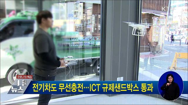 전기차도 무선충전···ICT 규제샌드박스 통과