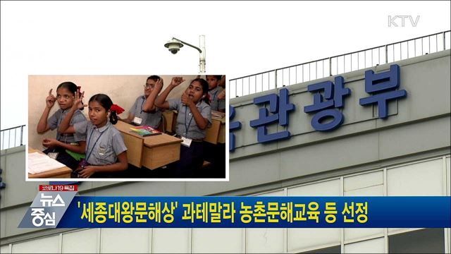 '세종대왕문해상' 과테말라 농촌문해교육 등 선정