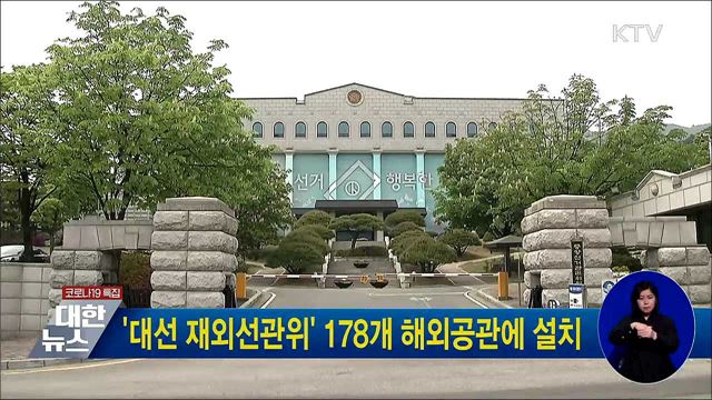 '대선 재외선관위' 178개 해외공관에 설치