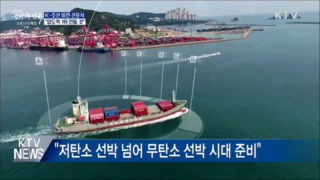 K-조선 비전 선포식···"압도적 1위 만들 것"