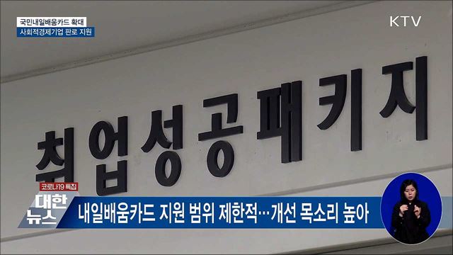 내일배움카드 확대 발급···사회적경제 판로 지원