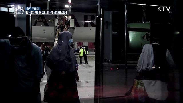 카불공항서 외국인 태운 항공기 이륙···미 철군 후 처음 [월드 투데이]