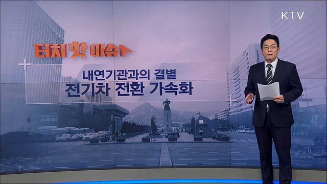 내연기관과의 결별···전기차 전환 가속화 [터치 핫이슈]