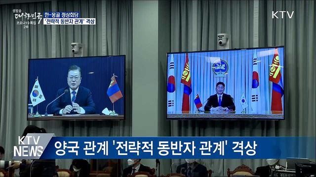 한-몽골 화상 정상회담···'전략적 동반자 관계' 격상