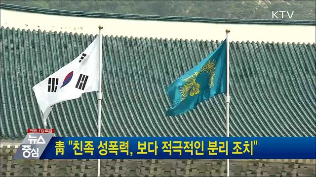 靑 "친족 성폭력, 보다 적극적인 분리 조치"