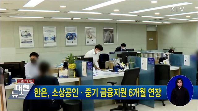 한은, 소상공인·중기 금융지원 6개월 연장