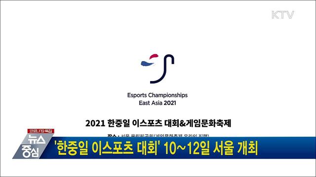 '한중일 이스포츠 대회' 10∼12일 서울 개최