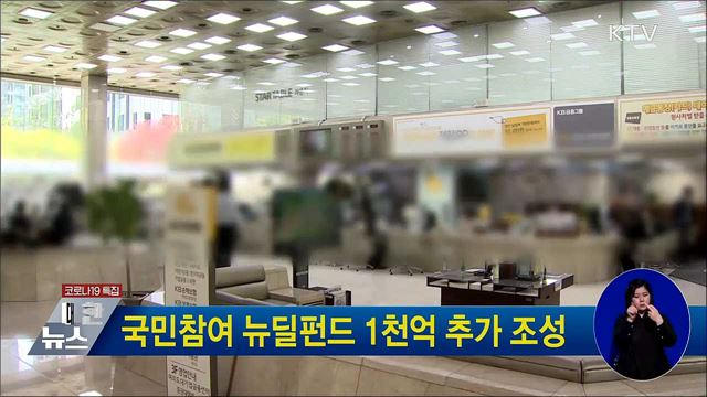 국민참여 뉴딜펀드 1천억 추가 조성