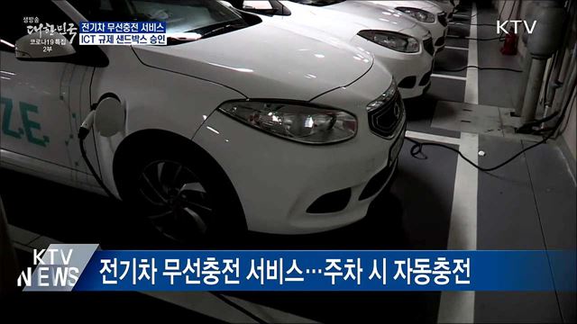 전기차 주차만 하면 무선충전···샌드박스 승인