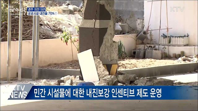 경주 지진 5년···공공시설 내진율 70%↑