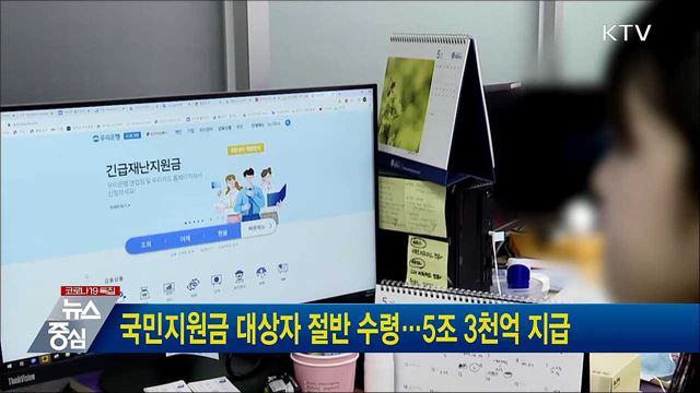 국민지원금 대상자 절반 수령···5조 3천억 지급
