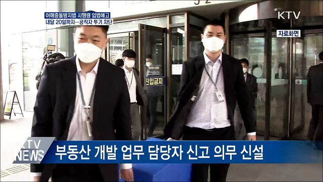 공직자 투기 차단···'이해충돌방지법' 시행령 입법예고