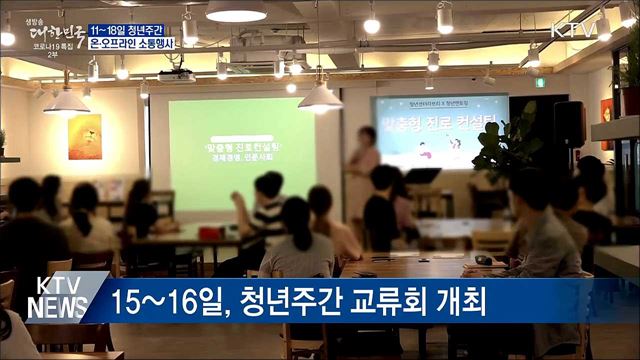 제2회 청년의 날 기념···청년주간 운영