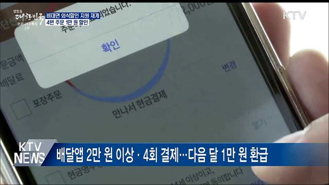 15일부터 '비대면 외식 할인' 지원 재개