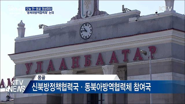 오늘 한-몽골 정상회담···'동북아 방역협력체' 논의