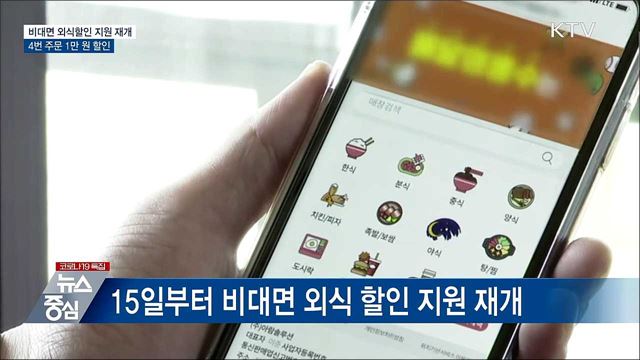 15일부터 '비대면 외식 할인' 지원 재개