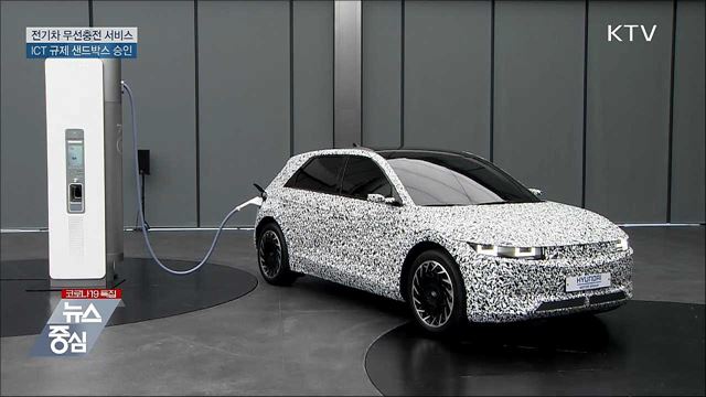 전기차 주차만 하면 무선충전···샌드박스 승인