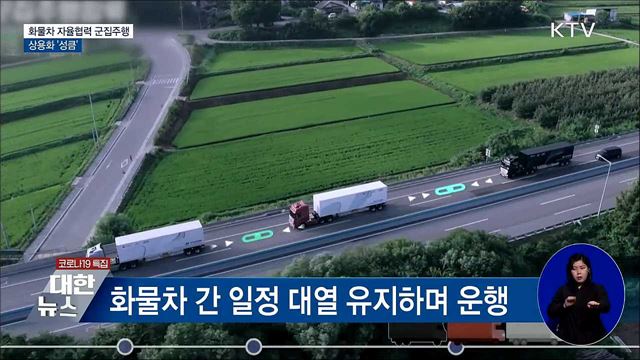 화물차 군집주행 기술 상용화 '성큼'···성과 보고회