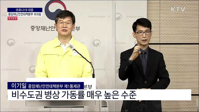 코로나19 대응 중앙재난안전대책본부 브리핑 (21. 09. 10. 11시)