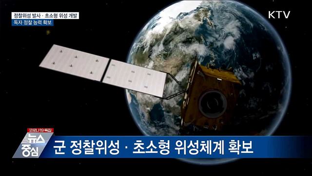 정찰 위성 발사···'초소형 위성체계' 내년 개발