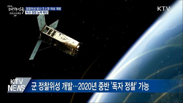 정찰 위성 발사···'초소형 위성체계' 내년 개발