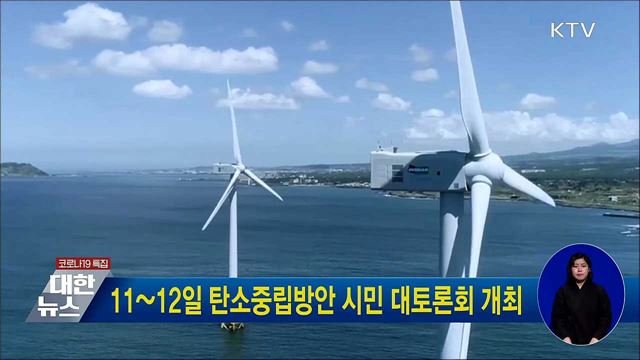 11~12일 탄소중립방안 시민 대토론회 개최