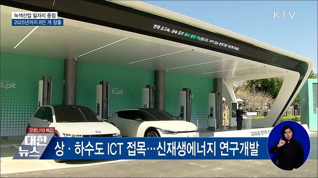 2025년까지 녹색산업 일자리 8만 개 창출