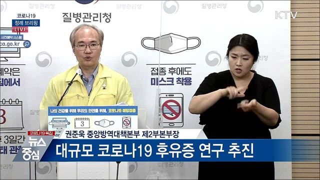 코로나19 정례 브리핑 (21. 09. 10. 14시)