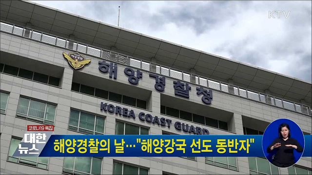 해양경찰의 날···"해양강국 선도 동반자"