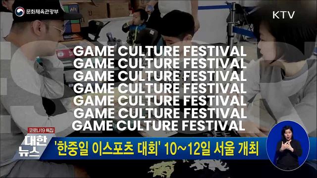 '한중일 이스포츠 대회' 10∼12일 서울 개최