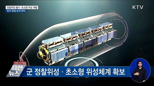정찰 위성 발사···'초소형 위성체계' 내년 개발