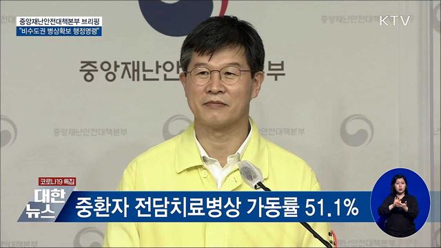 비수도권 병상확보 행정명령···위중증 146개 확충 [오늘의 브리핑]