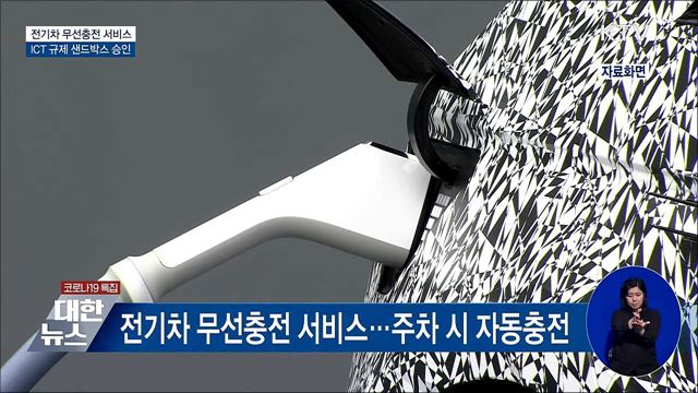 전기차 주차만 하면 무선충전···샌드박스 승인